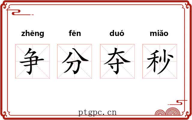 争分夺秒 争分夺秒