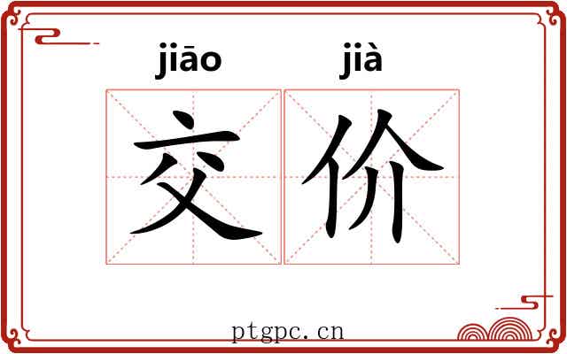 交价 交价
