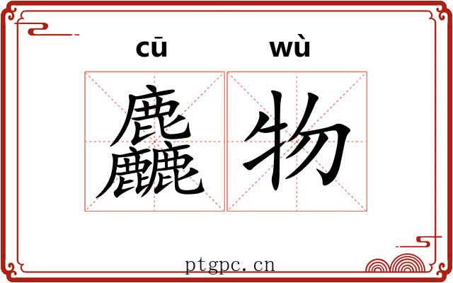 麤物