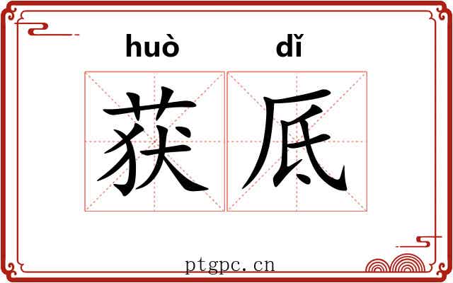 获厎
