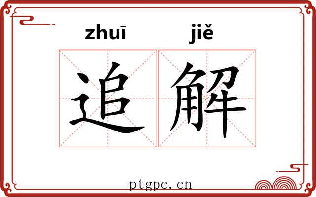 追解 追解