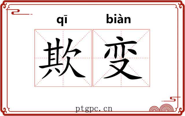 欺变