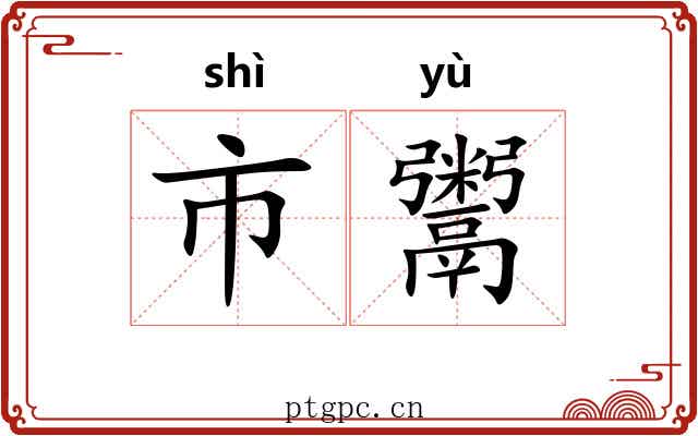 市鬻