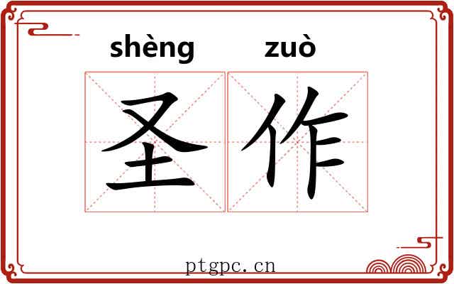 圣作 圣作
