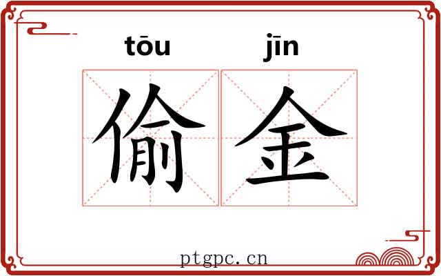 偷金 偷金