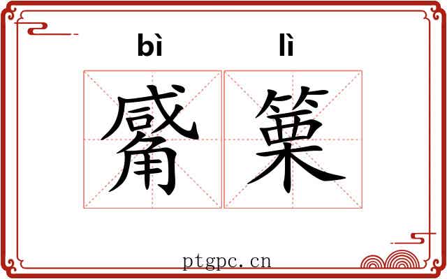 觱篥 觱篥
