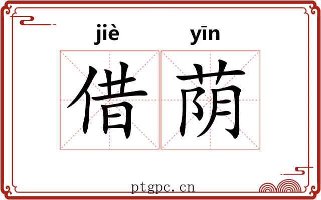 借荫