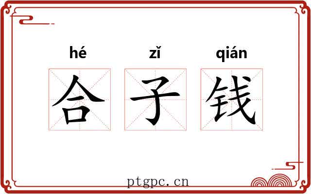 合子钱 合子钱