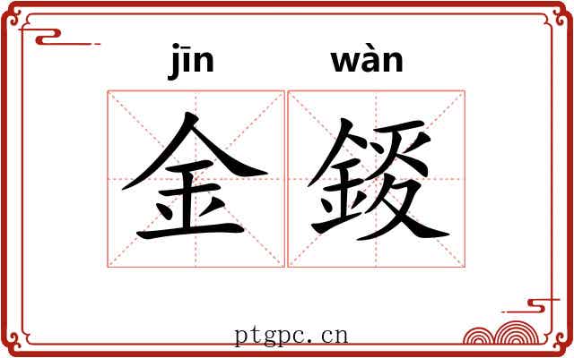 金錽 金錽