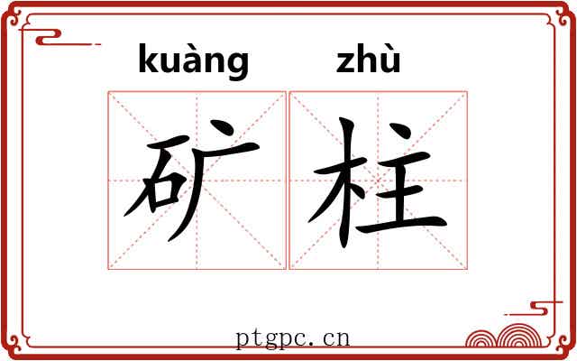 矿柱