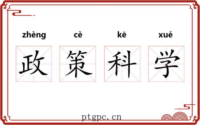 政策科学 政策科学