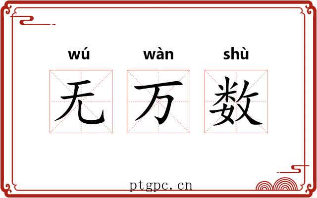 无万数 无万数