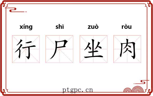 行尸坐肉 行尸坐肉