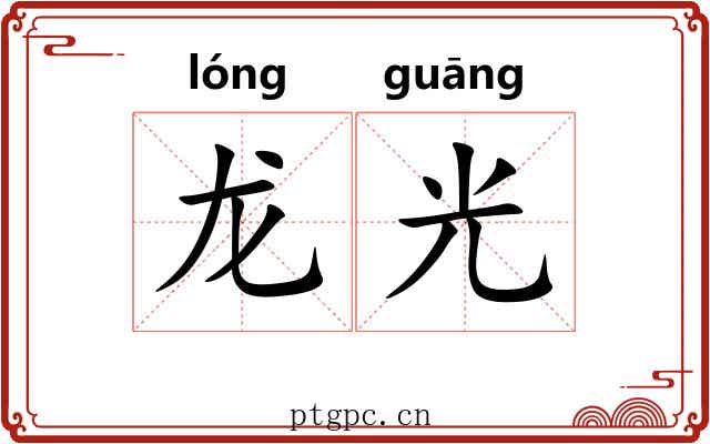 龙光 龙光