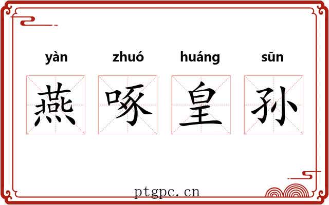 燕啄皇孙 燕啄皇孙