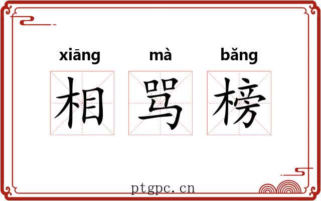 相骂榜 相骂榜