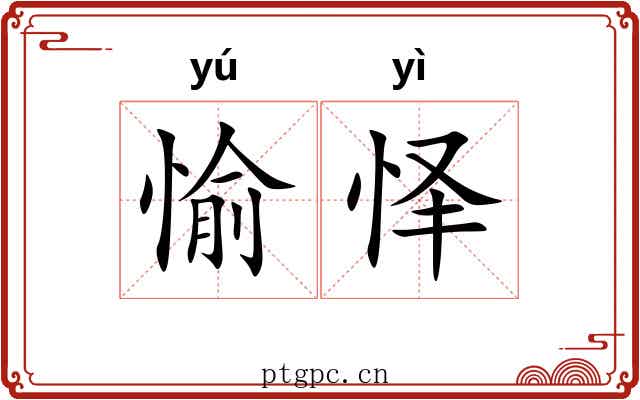 愉怿