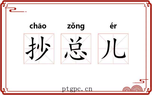 抄总儿 抄总儿