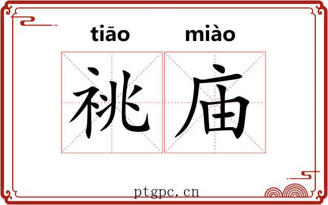 祧庙