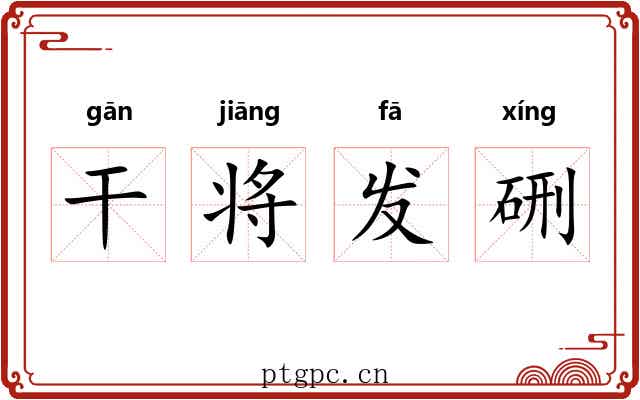 干将发硎 干将发硎