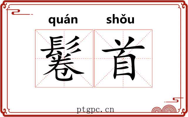 鬈首