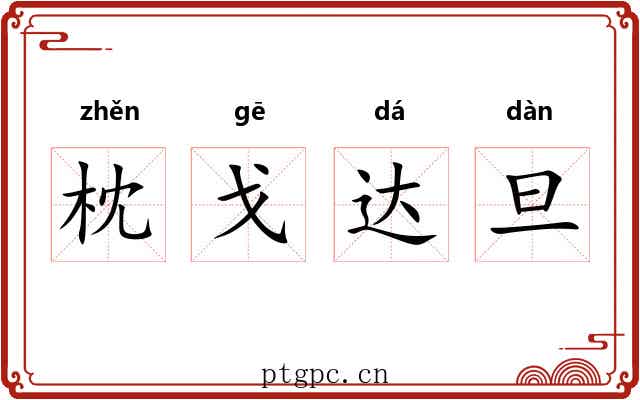 枕戈达旦
