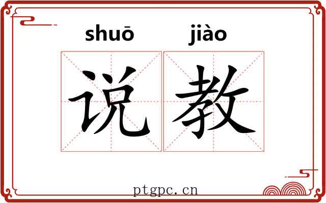 说教 说教