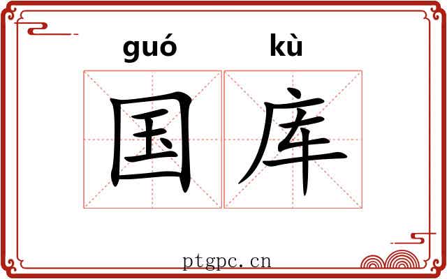 国库