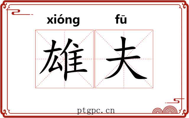雄夫 雄夫