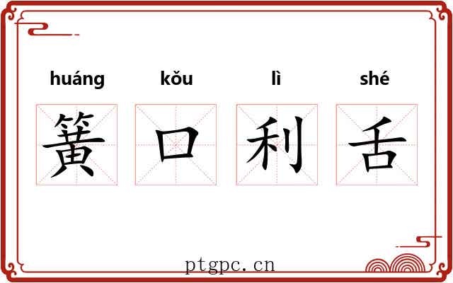 簧口利舌 簧口利舌