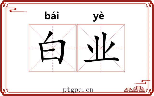 白业