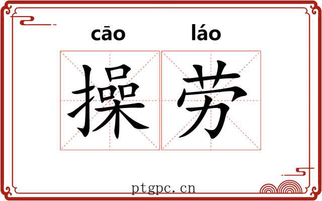 操劳 操劳