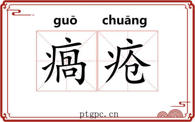 瘑疮