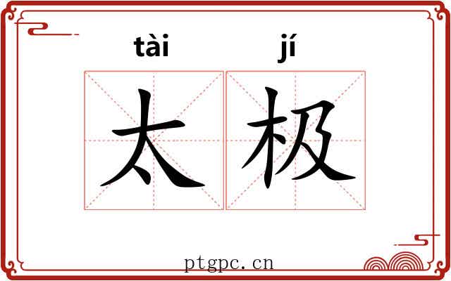 太极 太极