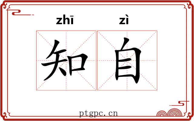 知自 知自