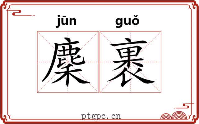 麇裹