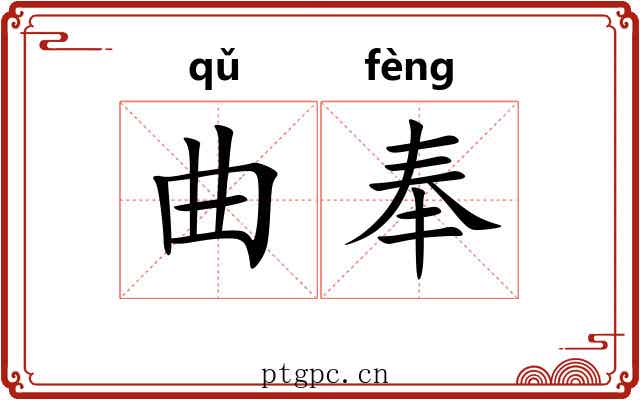 曲奉 曲奉