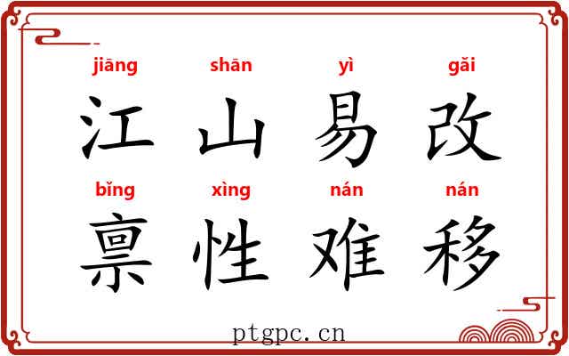 江山易改,禀性难移 江山易改,禀性难移
