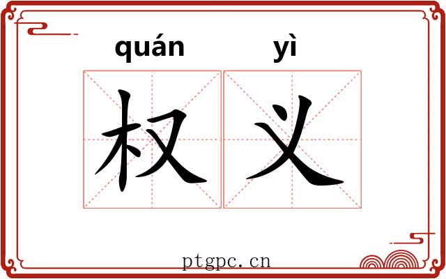 权义 权义