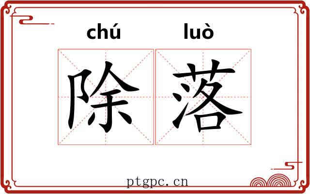 除落 除落