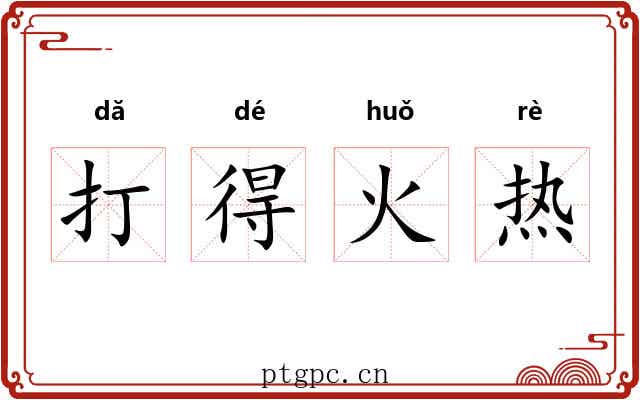 打得火热