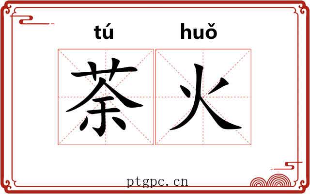 荼火