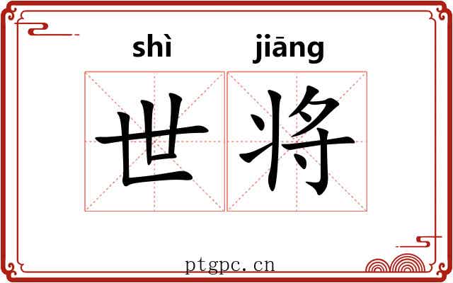 世将 世将