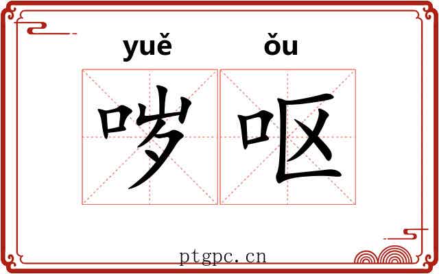 哕呕