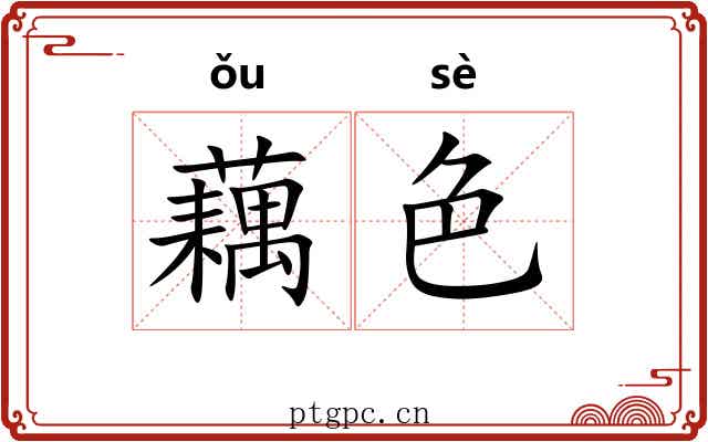 藕色