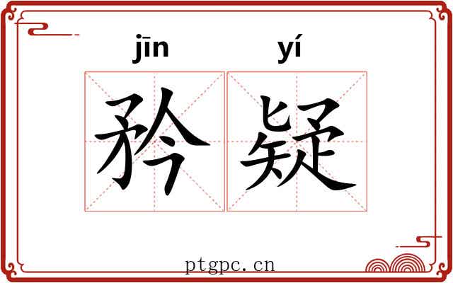 矜疑
