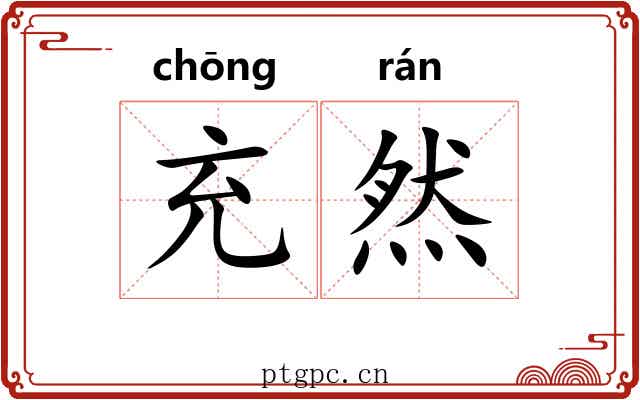 充然 充然