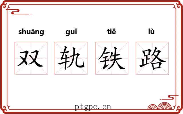双轨铁路 双轨铁路