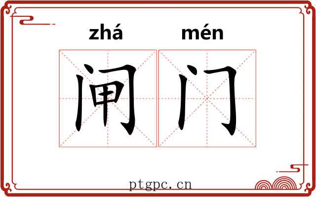 闸门