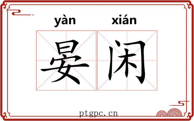 晏闲